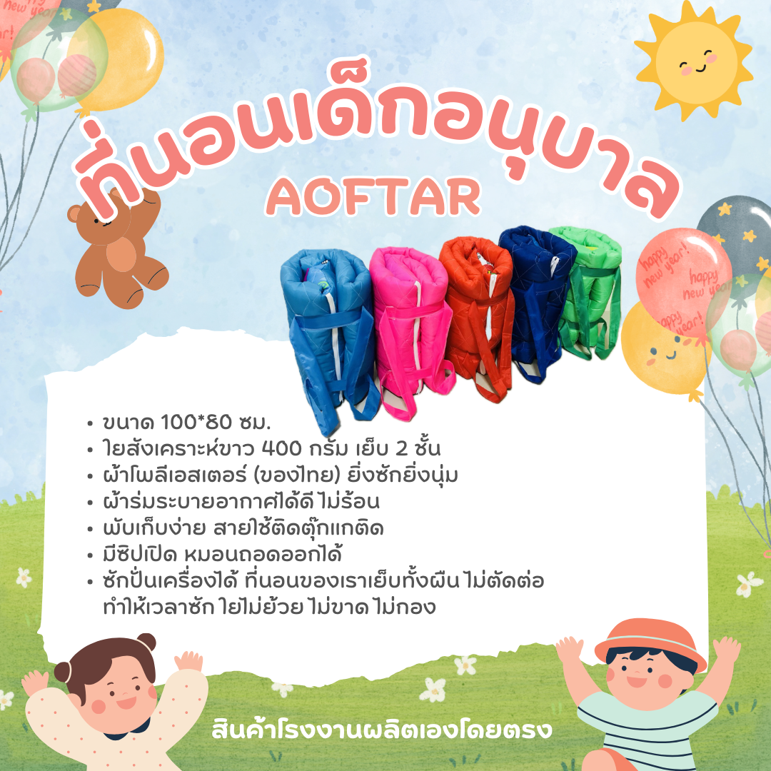 ที่นอนเด็กอนุบาล รุ่นหนา